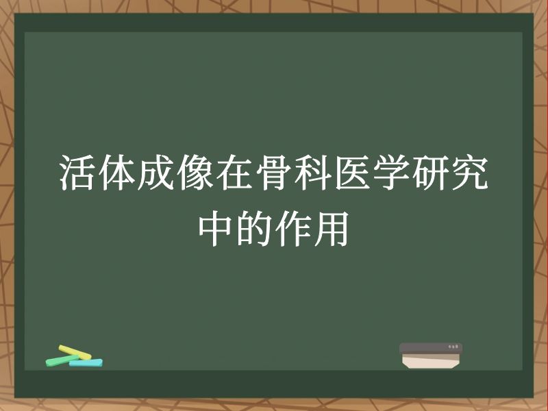 活体成像在骨科医学研究中的作用